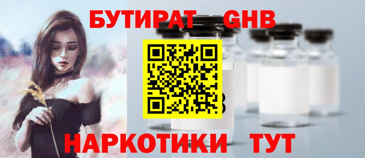 БУТИРАТ оксибутират Уварово